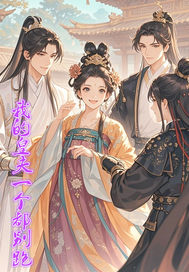 我的皇夫一个都别跑