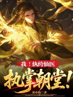 我！纨绔仙医，执掌朝堂！