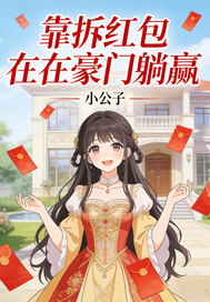 靠拆红包在豪门躺赢
