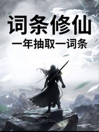词条修仙，一年抽取一词条
