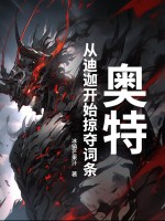 奥特：从迪迦开始掠夺词条