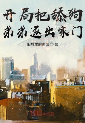开局把舔狗弟弟逐出家门